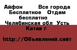 Айфон 6  s - Все города Бесплатное » Отдам бесплатно   . Челябинская обл.,Усть-Катав г.